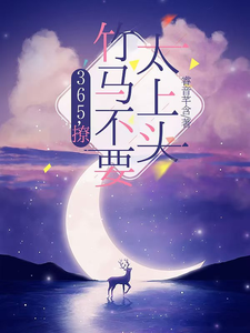 (全文)365，撩：竹马不要太上头（王拾初）免费小说365，撩：竹马不要太上头试读更新章节