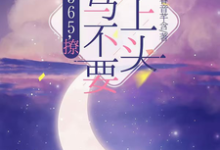 365，撩：竹马不要太上头完整版小说365，撩：竹马不要太上头(王拾初)全章小说阅读-给力文学