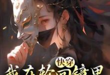快穿：我在轮回镜里策反女帝推荐完结小说快穿：我在轮回镜里策反女帝(洛玄柳如烟)免费小说全本-给力文学