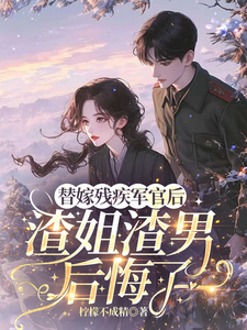(全文)替嫁残疾军官后，渣姐渣男后悔了安云溪最新完结小说替嫁残疾军官后，渣姐渣男后悔了免费阅读
