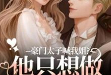 (全文)豪门太子喊我姐？他只想做我的小狗鹿黎完结小说推荐豪门太子喊我姐？他只想做我的小狗试读更新章节-给力文学