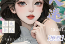 (全文)万人迷每天都在修罗场撩惹姜扶瑶全本免费在线阅读-给力文学