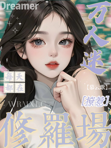 (全文)万人迷每天都在修罗场撩惹姜扶瑶全本免费在线阅读