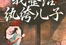 (全文)开局当娘？我整治纨绔儿子叶雯最新完结小说开局当娘？我整治纨绔儿子免费小说全本-给力文学