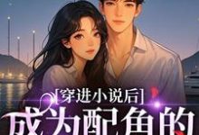 薛宝珠穿进小说后成为配角的我被娇宠了全本免费在线阅读-给力文学
