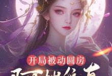 开局被动圆房，阿嫂我真不是傻子许修年免费小说开局被动圆房，阿嫂我真不是傻子推荐完结小说-给力文学