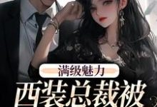 (全文)绝对掌控，疯批黎总强制爱完结小说推荐黎朔桑梨全本书籍阅读-给力文学