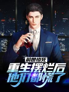 (全文)前世惨死，重生摆烂后他们都慌了江禾江黎最新完结小说前世惨死，重生摆烂后他们都慌了免费阅读