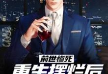 (全文)前世惨死，重生摆烂后他们都慌了江禾江黎全本免费在线阅读-给力文学