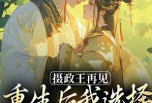 摄政王再见,重生后我选择绿茶小皇帝萧轻羽完结小说推荐,摄政王再见,重生后我选择绿茶小皇帝全章小说阅读-给力文学