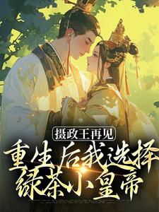 摄政王再见，重生后我选择绿茶小皇帝萧轻羽完结小说推荐，摄政王再见，重生后我选择绿茶小皇帝全章小说阅读