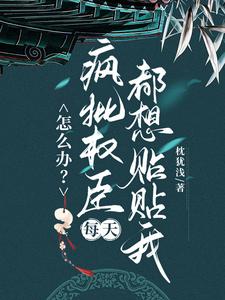怎么办？疯批权臣每天都想贴贴我（顾轻舟）全本书籍阅读怎么办？疯批权臣每天都想贴贴我完整版小说