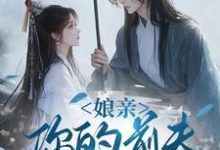 娘亲,你的前夫又来了最新章节阅读娘亲,你的前夫又来了(池晚)试读更新章节-给力文学
