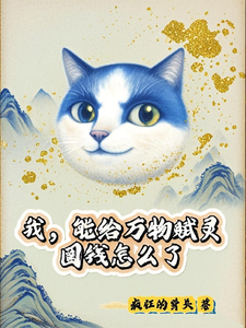 (全文)我，能给万物赋灵，圈钱怎么了（张扬）全本书籍阅读我，能给万物赋灵，圈钱怎么了免费小说全本