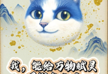 (全文)我，能给万物赋灵，圈钱怎么了完结小说推荐张扬全本书籍阅读-给力文学