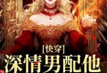 (全文)快穿:深情男配他温文尔雅免费小说全本,江宴试读更新章节-给力文学