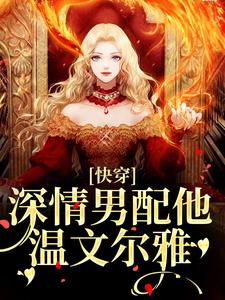 (全文)快穿：深情男配他温文尔雅免费小说全本，江宴试读更新章节