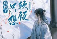 病秧子一心只想吃软饭完整版小说病秧子一心只想吃软饭(江叙白)全章小说阅读-给力文学