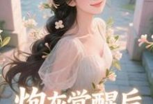 炮灰觉醒后，主角集体破防了​​完整版小说，炮灰觉醒后，主角集体破防了​​祝余试读更新章节-给力文学