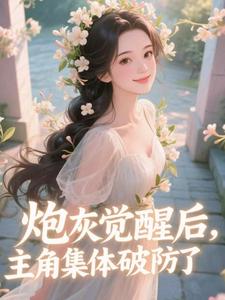 炮灰觉醒后，主角集体破防了​​完整版小说，炮灰觉醒后，主角集体破防了​​祝余试读更新章节