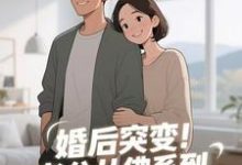 婚后突变！老公从佛系到追妻粘人精完整版小说婚后突变！老公从佛系到追妻粘人精(孟静思)全章小说阅读-给力文学