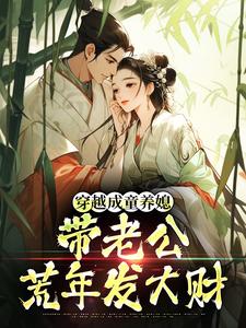 (全文)穿越成童养媳，带老公荒年发大财热门小说排行榜，穿越成童养媳，带老公荒年发大财林十七全章小说阅读
