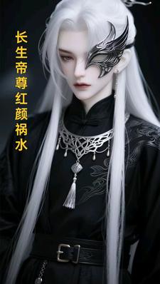 (全文)长生帝尊红颜祸水免费小说全本，江无涯试读更新章节