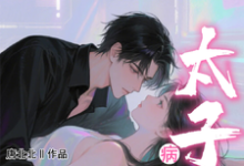 姜纯熙小哑巴重生也逃不开病娇太子爷全本免费在线阅读-给力文学