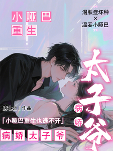 姜纯熙小哑巴重生也逃不开病娇太子爷全本免费在线阅读