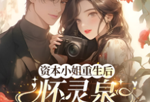 资本小姐重生后，怀灵泉双胎随军热门小说排行榜资本小姐重生后，怀灵泉双胎随军沈姝灵免费小说全本-给力文学