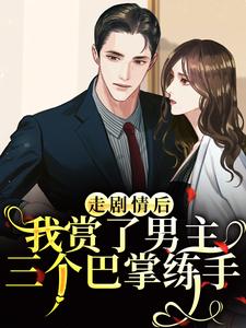 走剧情后，我赏了男主三个巴掌练手（江淮宁）小说推荐走剧情后，我赏了男主三个巴掌练手全章小说阅读