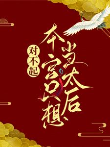 (全文)对不起，本宫只想当太后凌欢全本免费在线阅读