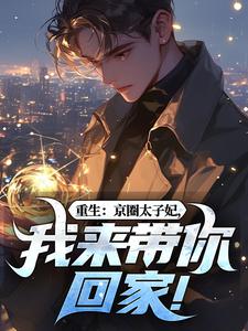 (全文)重生：京圈太子妃，我来带你回家！免费小说全本，叶建国试读更新章节