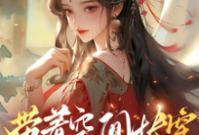 (全文)带着空间快穿囤货虐渣养面首许安宁小说推荐，带着空间快穿囤货虐渣养面首全章小说阅读-给力文学