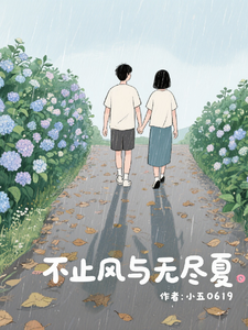 (全文)不止风与无尽夏(陆南风)全本免费在线阅读