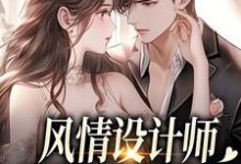 风情设计师狂撩无趣霸总，他沦陷了推荐完结小说，风情设计师狂撩无趣霸总，他沦陷了南音免费小说全本-给力文学