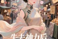 失去神力后，我在豪门天天吃乾敢当试读更新章节失去神力后，我在豪门天天吃乾敢当免费小说-给力文学