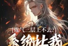 炼气三层上不去？系统让我逆天成仙（顾长生）全章小说阅读-给力文学