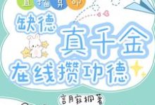 (全文)直播算命：缺德真千金在线攒功德林墨谦小说推荐，直播算命：缺德真千金在线攒功德全章小说阅读-给力文学