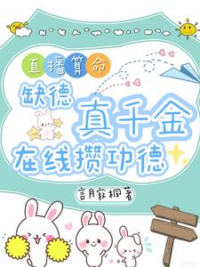 (全文)直播算命：缺德真千金在线攒功德林墨谦小说推荐，直播算命：缺德真千金在线攒功德全章小说阅读