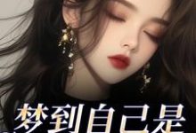 梦到自己是恶毒女配？我消极怠工了推荐完结小说，梦到自己是恶毒女配？我消极怠工了季妄臣免费小说全本-给力文学