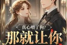 真心喂了狗？那就让你去地狱吧（秦千黎）全本书籍阅读真心喂了狗？那就让你去地狱吧完整版小说-给力文学