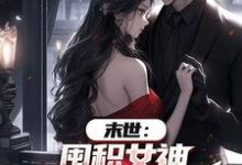 末世：囤积女神，系统万倍返利！（陆无双）全章小说阅读-给力文学