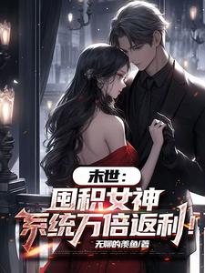 (全文)末世：囤积女神，系统万倍返利！陆无双最新完结小说末世：囤积女神，系统万倍返利！免费阅读