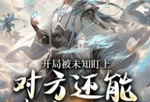 开局被未知盯上，对方还能虚空锁敌推荐完结小说开局被未知盯上，对方还能虚空锁敌(莫凡)免费小说全本-给力文学