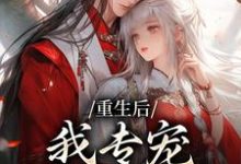 重生后，我专宠白眼狼的仇人卫昭容完结小说推荐，重生后，我专宠白眼狼的仇人全章小说阅读-给力文学