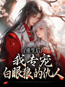 重生后，我专宠白眼狼的仇人卫昭容完结小说推荐，重生后，我专宠白眼狼的仇人全章小说阅读