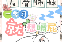(全文)反骨师妹，一学习就想嗝屁（阮绵绵）免费小说反骨师妹，一学习就想嗝屁试读更新章节-给力文学
