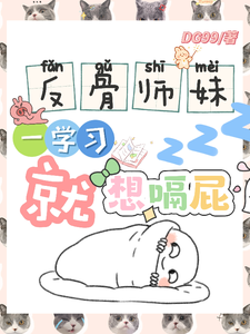 反骨师妹，一学习就想嗝屁（阮绵绵）全本书籍阅读反骨师妹，一学习就想嗝屁完整版小说