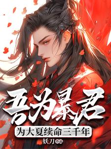 吾为暴君，为大夏续命三千年（秦云）全本书籍阅读吾为暴君，为大夏续命三千年完整版小说